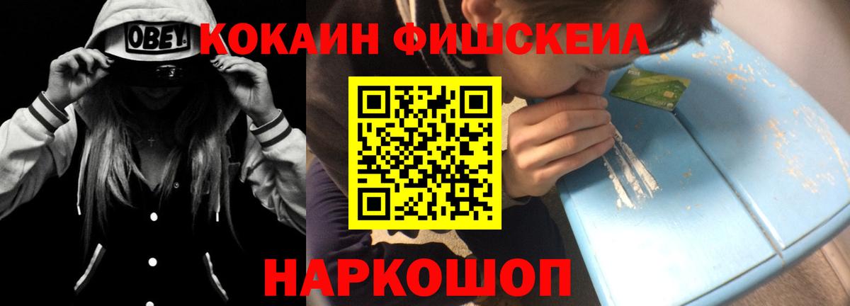 Кокаин FishScale Волжский