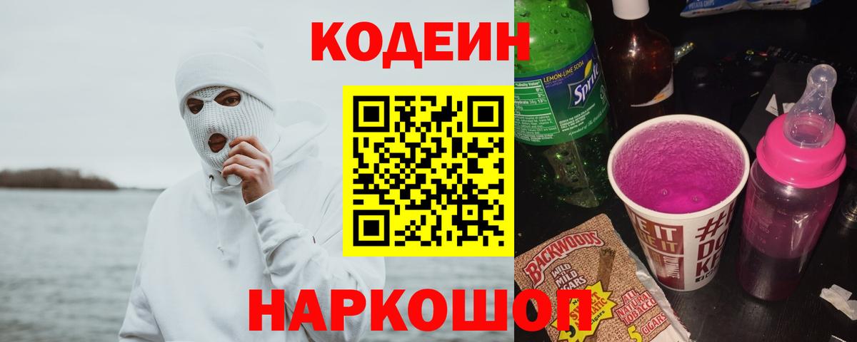Codein Purple Drank  Вход с VPN  Волжский 